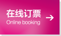 在线订票