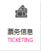 票务信息
