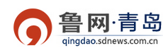 鲁网青岛