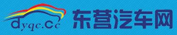 东营汽车网