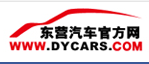 东营汽车官方网