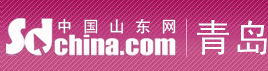 中国山东网青岛