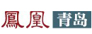 凤凰青岛