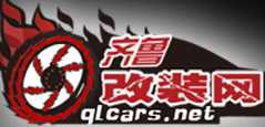 齐鲁改装网