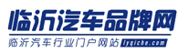 临沂汽车品牌网