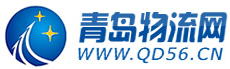 青岛物流网