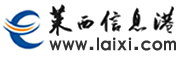莱西信息港