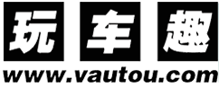 玩车趣