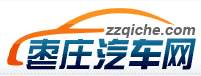 枣庄汽车网