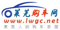 莱芜购车网