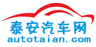 泰安汽车网