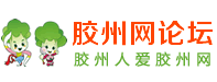 胶州网论坛