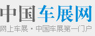 中国车展网