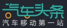 汽车头条网
