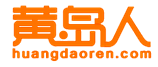 黄岛人网