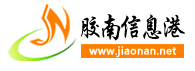 胶南信息港