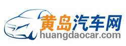 黄岛汽车网