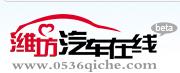 潍坊汽车在线