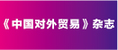 中国对外贸易