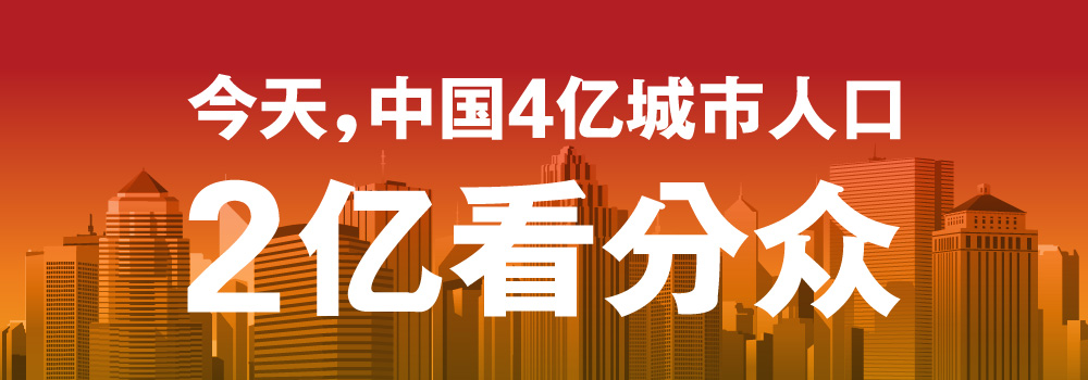 分众